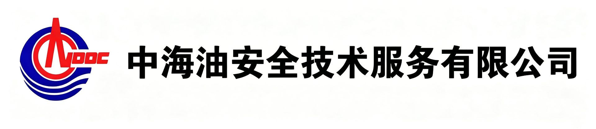 中海油安全技术服务有限公司