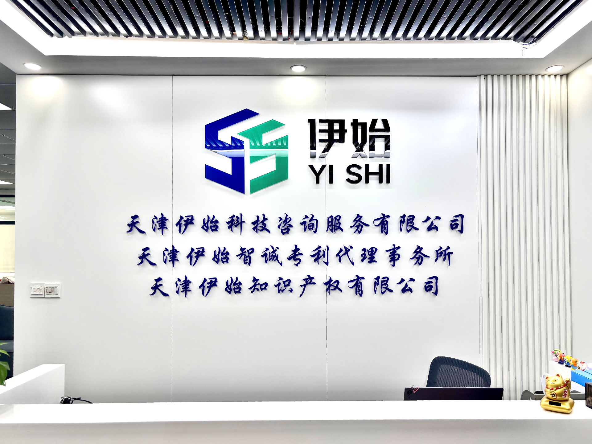天津伊始科技公司门头