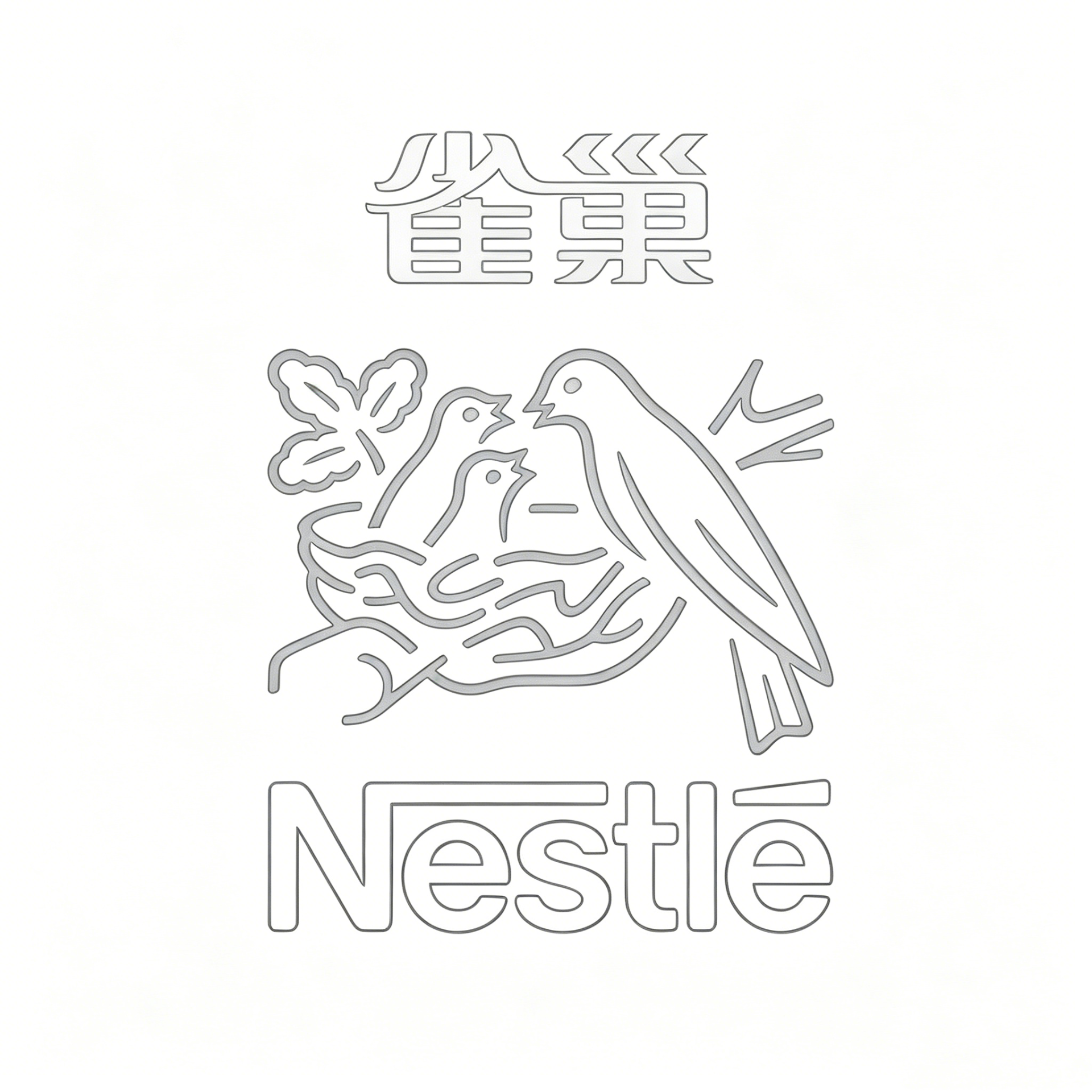 雀巢