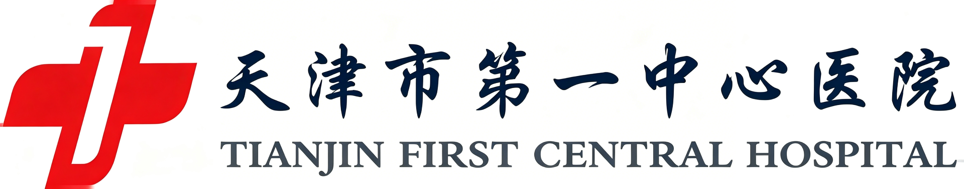 天津市第一中心医院