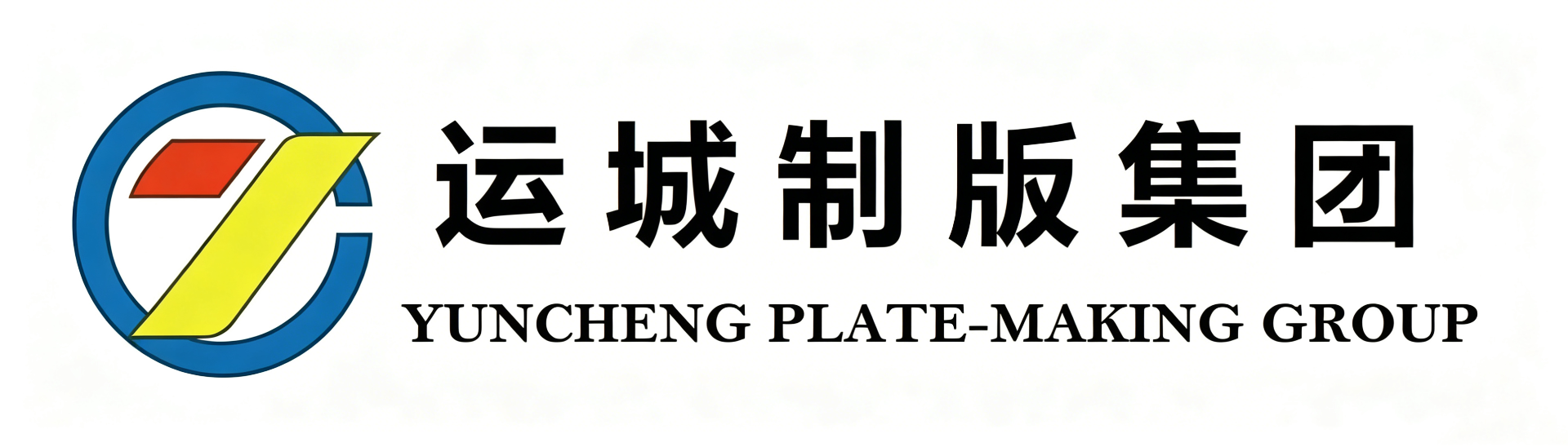 运城制版集团